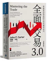 全面交易3.0：掌握當沖與波段交易的獲利技巧（原文第三版）