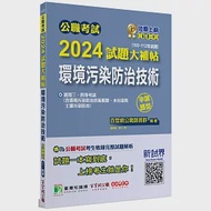 公職考試2024試題大補帖【環境污染防治技術】(103~112年試題)(申論題型)[適用三等、四等/高考、普考、地方特考] 作者：百官網公職師資群