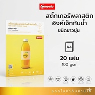 สติ๊กเกอร์ ขาวขุ่น A4 Glossy PP STICKER Transparency