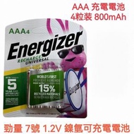 勁量 - A53-（4粒裝）Energizer劲量7号充電電池 AAA 镍氢充電電池 1.2v大容量800mAh充電電池