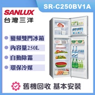 【SANLUX 台灣三洋】250公升 變頻雙門電冰箱 (SR-C250BV1A)
