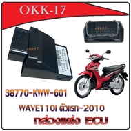 กล่องหมก กล่องปลดรอบแต่ง กล่องไฟ Wave110i ตัวแรก - 2010 เพิ่มกำลังไฟ 38770 - KWW - 601 กล่องปรับมาให