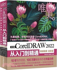 中文版CorelDRAW 2022從入門到精通(微課視頻‧全彩版)（簡體書）