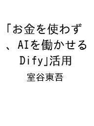 〔予約〕お金を使わず、AIを働かせる「Dify」活用／室谷東吾【1000円以上送料無料】