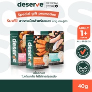 สินค้าสำหรับแถม [40g] DESERVE อาหารเม็ดสำหรับแมว Holistic Grain Free ตัวแน่น ขนนุ่ม ตาใส บำรุงขน