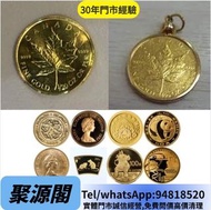 免費鑒定報價 金幣 紀念金幣 生肖金幣 蛇年金幣 香港十二生肖金幣 加拿大楓葉金幣 澳洲袋鼠金幣 建國三十週年紀念金幣幣 香港回歸金幣 英女皇金幣 熊貓金幣 鷹洋金幣 紀念幣 五福臨門紀念幣 紀念金幣