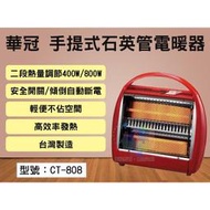 @華冠CT-808 手提式石英管電暖器/電暖爐 台灣製CT808 2台130元