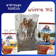 [แบ่งขาย 1 Kg] อาหารแมวKaniva (คานิวา) คานิว่าแบ่งขาย อาหารแมวเกรดพรีเมี่ยม อาหารแมวราคาถูก อาหารเม็ด
