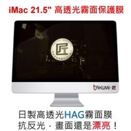 Takumi 匠 iMac 21.5吋  AG 抗眩光、抗反光 霧面 螢幕保護膜 大尺寸 保護貼  免費施工