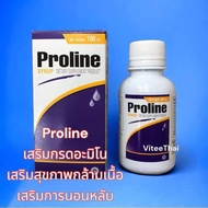 Proline Syrup โปรลีน ไซรัป เสริมความสดชื่น เสริมกรดอะมิโน เสริมสุขภาพกล้ามเนื้อ เสริมการนอน ขนาด 100