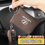 台灣現貨LEXUS雷克薩斯 鑰匙圈收納包 迷你零錢包 車用收納包 便攜隨身包 鑰匙耳機卡片收納 ES UX RX NX