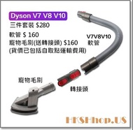Dyson戴森 吸塵器配件V6/V7/V8/V10/V11 寵物刷 / 隙縫刷 / 軟筒 / 瀘芯 (貨品價格已包括自取點運輸費用)