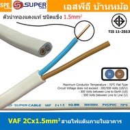 [ 2 เมตร ] สายไฟบ้าน VAF 2Cx1.5 sq.mm. ฉนวนสองชั้น ชนิดแกนเดี่ยว เดินไฟในบ้าน สายไฟแข็ง 3 แกน 2x1.5 