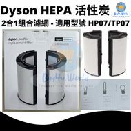 dyson - 原廠 DYSON PTFE HEPA 活性炭 2合1組合濾網 | 適用於Dyson HP07/TP07 | 平行進口貨品