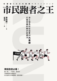 市民跑者之王 ：波士頓馬拉松冠軍川內優輝打破常識的跑步訓練法 電子書