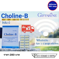 ส่งฟรี..#โคลีน บี  Choline-B Giffarine #กิฟฟารีน