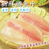 【賣魚的家】台灣本土新鮮鯛魚片(150-200g/片)-10包組