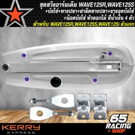 ชุดสวิงอาร์มเดิมWAVE125RS+บังโซ่ชุด WAVE125RS+ยางอุด+หางปลา เวฟ125 (ซิ้ง)+ฝาปิดหางปลา(ซิ้ง)+น๊อตบังโ