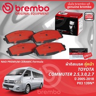 Toyota Commuter KDH202222 ปี 2005-2018 ผ้าดิสเบรค หน้า ผ้าเบรค หน้า brembo NAO Premium Ceramic type 