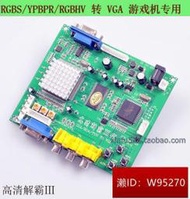 視頻信號轉換器RGBSYPBPRRGBHVCGAEGA 轉VGA遊戲專用GBS8200