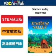 [哈Game族]STEAM正版 PC Stardew Valley 星露穀物語 中文版 線上標準版 模擬角色扮演遊戲