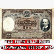 収 1935年滙豐銀行500元光頭佬，渣打銀行，匯豐銀行，有利銀行，匯理銀行，印度新金山，麥加利銀行，女皇頭，地圖，老爺車，小飛俠，揸釵，小聖書，大聖書，藍屋，紅屋，光頭佬，羅馬兵，大棉胎，鏡架，大金