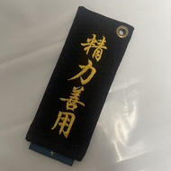 柔道挂件个性定制 柔道黑带钥匙扣小礼品7.2 Customized Judo Pendant, Judo Black Belt Keychain Small Gift 7.2