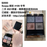 $2000 Suqqu 眼影 #109 冬雫 ⼆⼿ 2021限量 已絕版 🐷