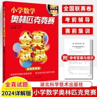 2024 Elementary School Mathematics Olympic Competition Full Real Test Questions National League Prov