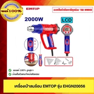 EMTOP เครื่องเป่าลมร้อน EMTOP รุ่น EHGN20056