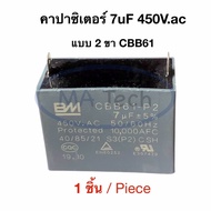 7uf 450v คาปามอเตอร์พัดลม 7uf450v Capacitor แบบ 2 ขา คาปามอเตอร์แอร์ 7uf/450V ตัวเก็บประจุไฟฟ้า CBB6