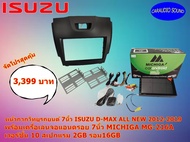 จัดชุดหน้ากากวิทยุรถยนต์ 7นิ้ว ISUZU D-MAX ALL NEW 2012-2019 พร้อมจอแอนดรอย 7นิ้ว MICHIGA MG216A แรม2GB รอม16GB ราคาพิเศษ 3,399 บาท