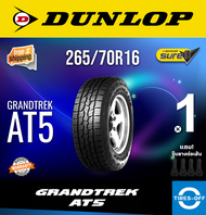 Dunlop 265/70R16 GRANDTREK AT5 ยางใหม่ ผลิตปี2023 ราคาต่อ1เส้น มีรับประกันจากโรงงาน แถมจุ๊บลมยางต่อเส้น ยางดันลอป ขอบ16 ขนาด 265 70R16 AT5 จำนวน 1 เส้น