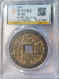 咸豐重寶部頒大樣 清咸豐重寶寶云當十大樣，公博評級，狀態一流，黃亮，40直徑厚重