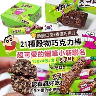 現貨 🇰🇷 韓國 蠟筆小新21種穀物巧克力棒 ( 15gx4包/套 ) 😋👍🏼