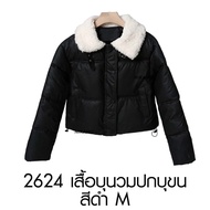 NIKANO A621-Jacket เสื้อ โค้ท แจ็คเก็ต เสื้อกันหนาว ต่างประเทศ อบอุ่น ฤดูหนาว แฟชั่น สไตล์เกาหลี