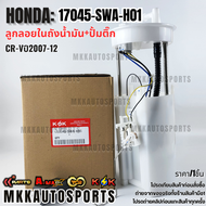 ลูกลอยในถังน้ำมัน+ปั้มติ๊ก CR-Vปี2007-12#17045-SWA-H01(A01)17708-SWE-T0017745-SWA-H01 **สินค้าตรงปก