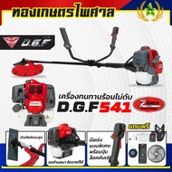 เครื่องตัดหญ้า2จังหวะ DGF541 รุ่นใหม่ ตัดหญ้าลุยงานหนัก ประหยัดน้ำมัน ตัดหญ้าDGF541 เครื่องทนทาน ร้อ