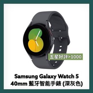 全新 Samsung Galaxy Watch 5 三星藍牙智能手錶 (灰色 Grey Graphite Color) 40mm SM-R900