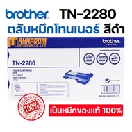 ตลับหมึกแท้ Brother รุ่น TN-2280 สำหรับ HL-2240D 2250DN 2270DW DCP-7060D MFC-7360/7470D/7860DW