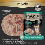 [ยกลัง 48 ซอง] Maria อาหารเปียกสุนัข อาหารสุนัข เกรดพรีเมี่ยม Grain-free ไม่เติมเกลือ ขนาด 70 กรัม
