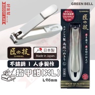 "匠之技"不鏽鋼指甲剪(XL) | 日本製造 | 人手製作和刀片安裝 | 指甲鉗 | 指甲剪刀 | 家用美甲修甲鉗 G-1201 |