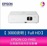 【分期0利率】EPSON CO-FH01 3000流明 Full HD 1080P住商兩用高亮彩投影機 上網登錄三年保