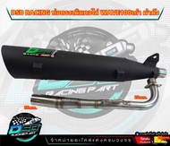 DSB Racing ท่อผ่าดัง100เก่า Wave100เก่า จุกโต คอสปริง 25-35 ผ่าดัง ไส้แป๊ปตะแกรง ใส่ เวฟ100เก่า/100Z