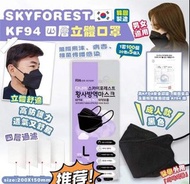 🔥現貨‼️韓國製造 SKYFOREST KF94 四層立體成人黑色口罩 🔥一套2包（一包5個）
