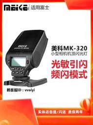 閃光燈美科MK320閃光燈適合佳能尼康富士奧林巴斯sony微單a7 a6000相機TTL高速同步小型熱靴機頂燈閃光燈便攜