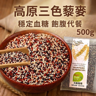 (500g) 三色藜麥, 高原三色藜麥;  紅藜麥, 黑藜麥, 白藜麥 (真空包裝) #) #控糖產品 #高品質三色藜麥 #天然低升糖穀物