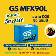 GS Battery MFX90L/MFX-90L แบตเตอรี่รถยนต์ แบตเตอรี่รถเก๋ง/รถกระบะ 85D26 แบต 80 แอมป์  ไฟแรง ใหม่จากโ