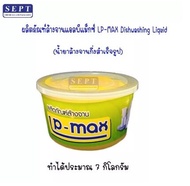 น้ำยาล้างจานกึ่งสำเร็จรูป แอลพีแม็กซ์ (LP-Max)
