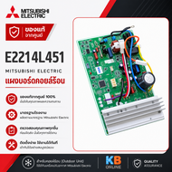 E2214L451 แผงวงจรแอร์ Mitsubishi Electric แผงบอร์ดแอร์มิตซูบิชิ แผงบอร์ดคอยล์ร้อน แอร์มิตซูบิชิ รุ่น